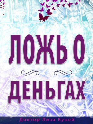 cover image of ЛОЖЬ О ДЕНЬГАХ